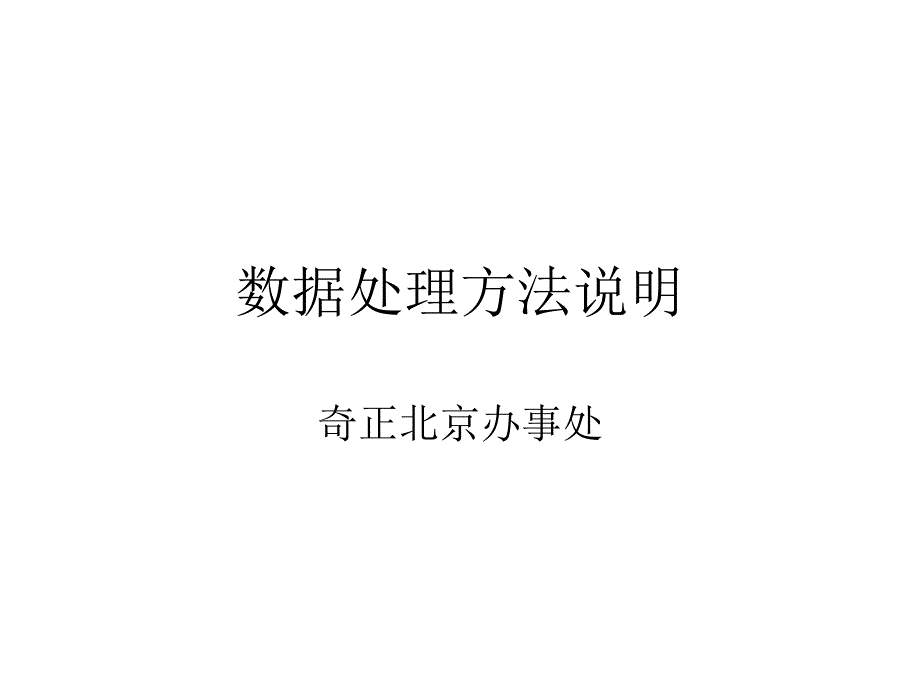 奇正藏药咨询项目－数据处理方法说明_第1页