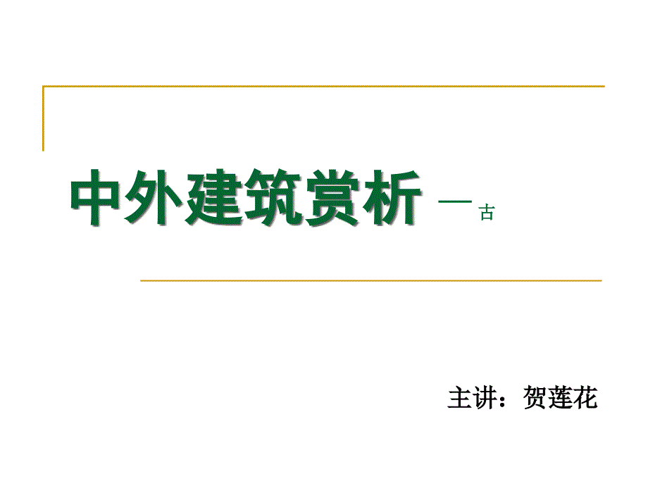 中外建筑赏析-古_第3页