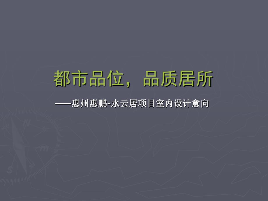 惠州水云居项目方案演示文稿_第2页