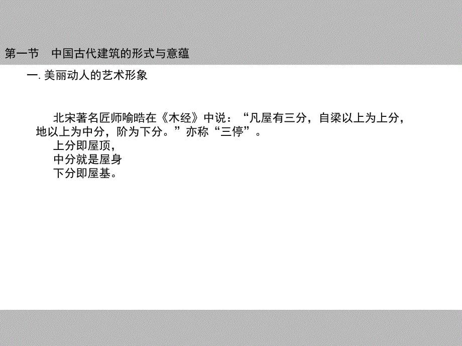 硕士课程－中国传统建筑造型艺术(上)_第5页