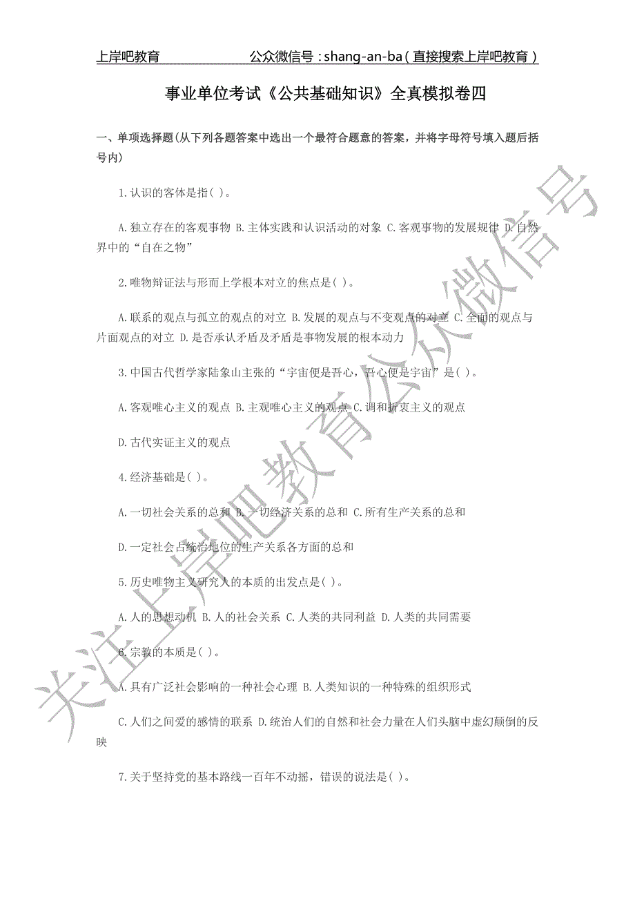 最新事业单位考试《公共基础知识》全真模拟卷四_第1页