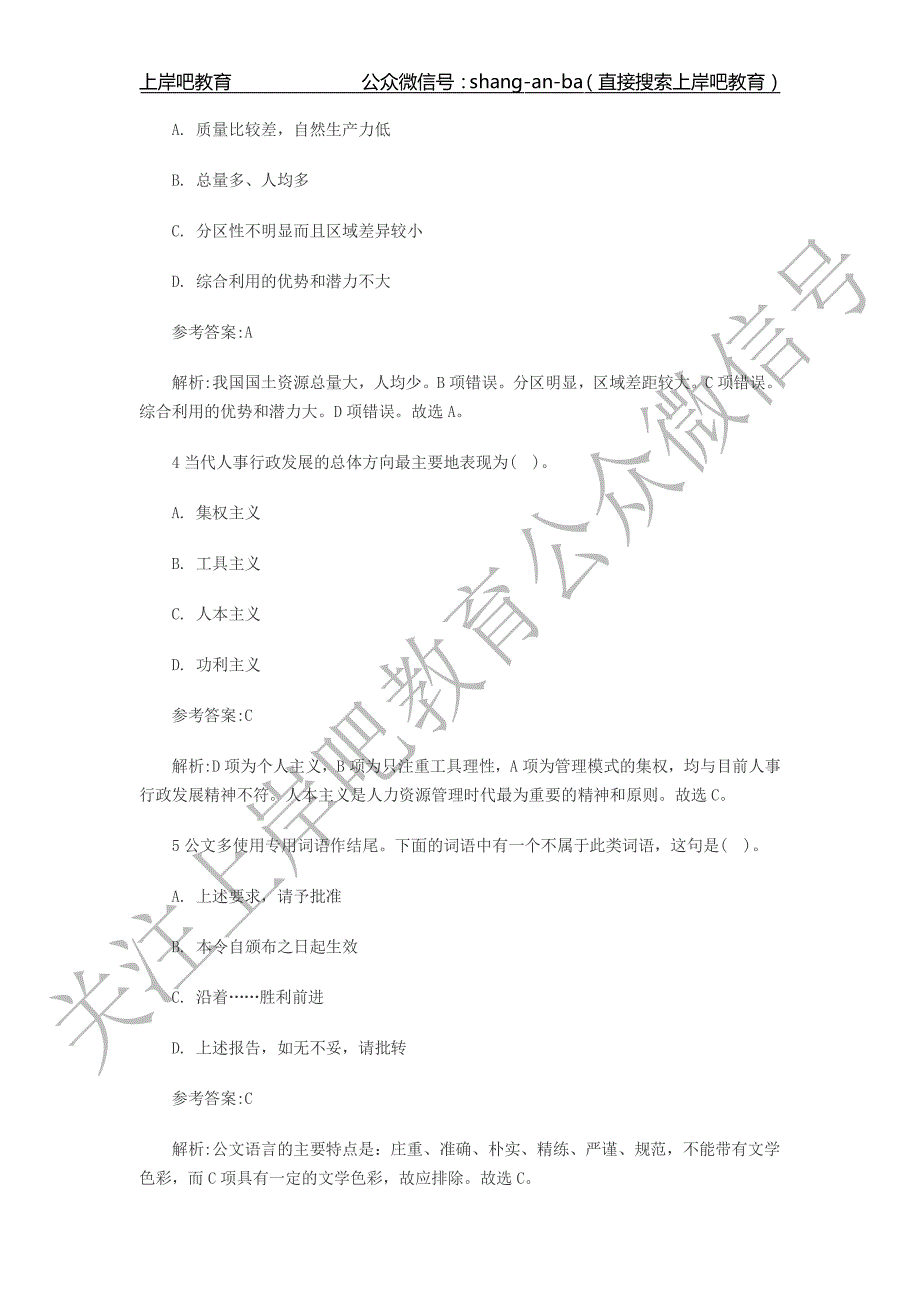 最新事业单位考试《公共基础知识》全真模拟卷六_第2页