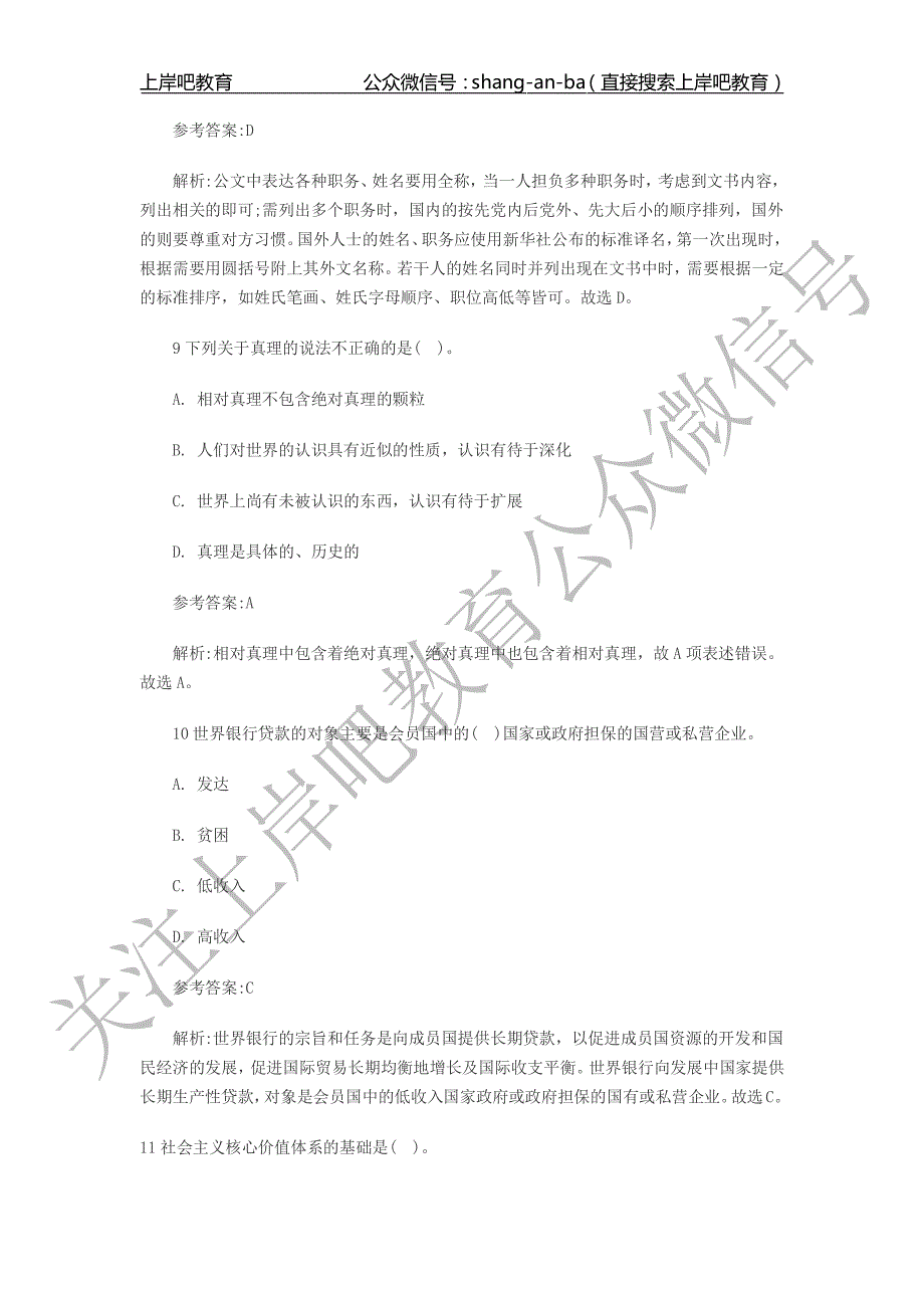 最新事业单位考试《公共基础知识》全真模拟卷六_第4页