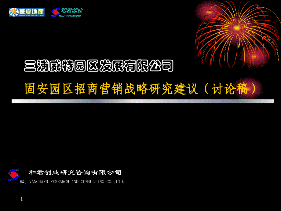 廊坊固安三浦威特产业集群－园区招商营销战略研究建议_第1页