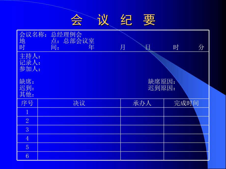 东易日盛管理资料－会议纪要_第1页