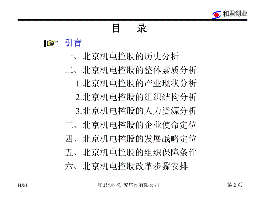 机电控股集团企业诊断报告第1版_第2页