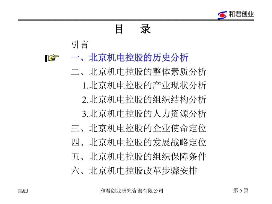 机电控股集团企业诊断报告第1版_第5页