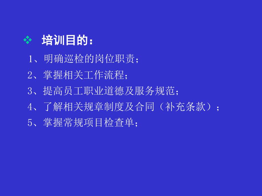 东易日盛管理资料－巡检培训_第2页