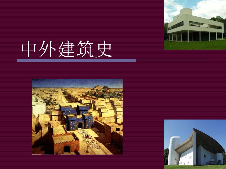 中外建筑史(古代部分)下_第1页