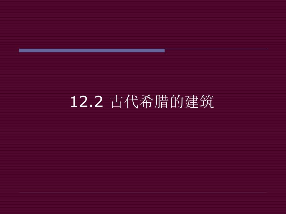 中外建筑史(古代部分)下_第2页