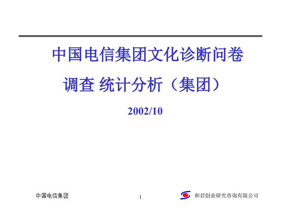 中国电信企业文化建设规划－纵向分析职务_第1页