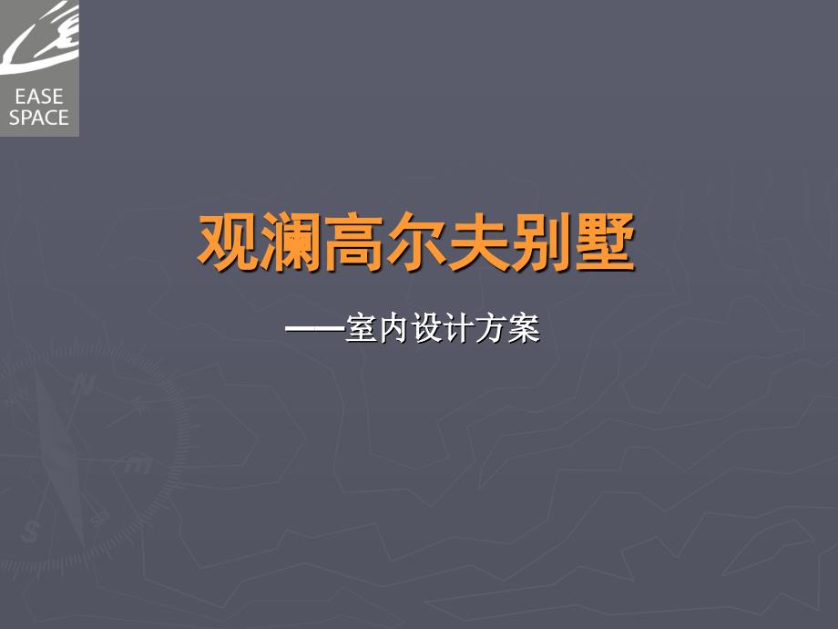 观澜高尔夫别墅方案演示文稿_第1页