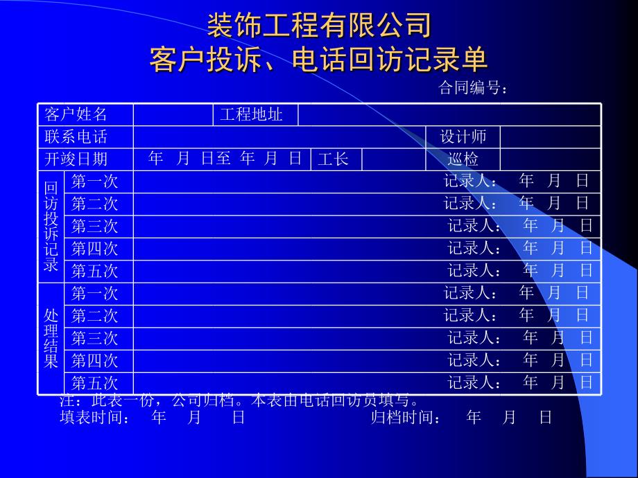 东易日盛管理资料－客户投诉、电话回访记录单_第1页