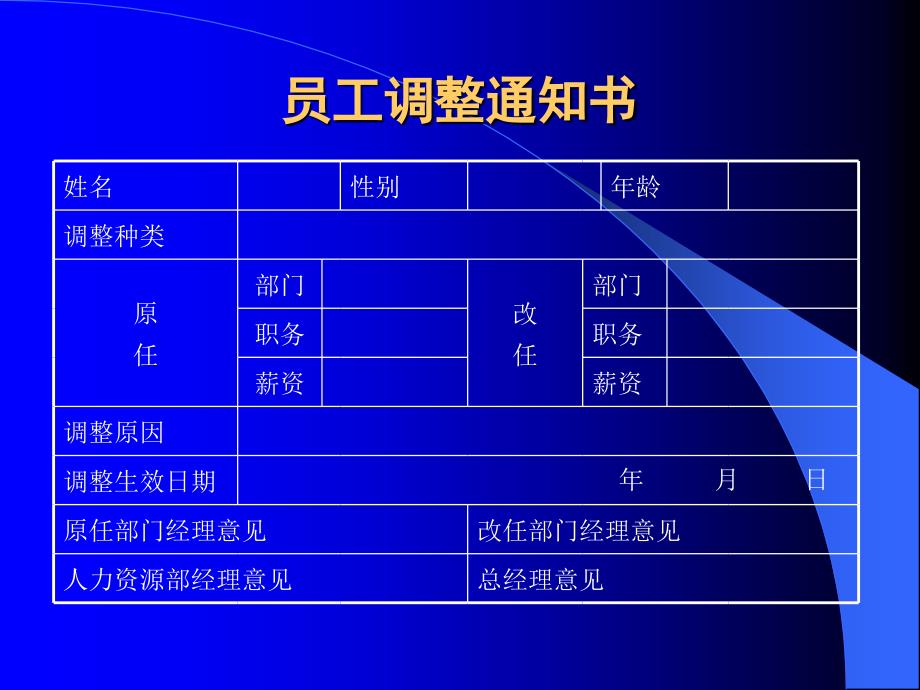 东易日盛管理资料－员工调整通知书_第1页