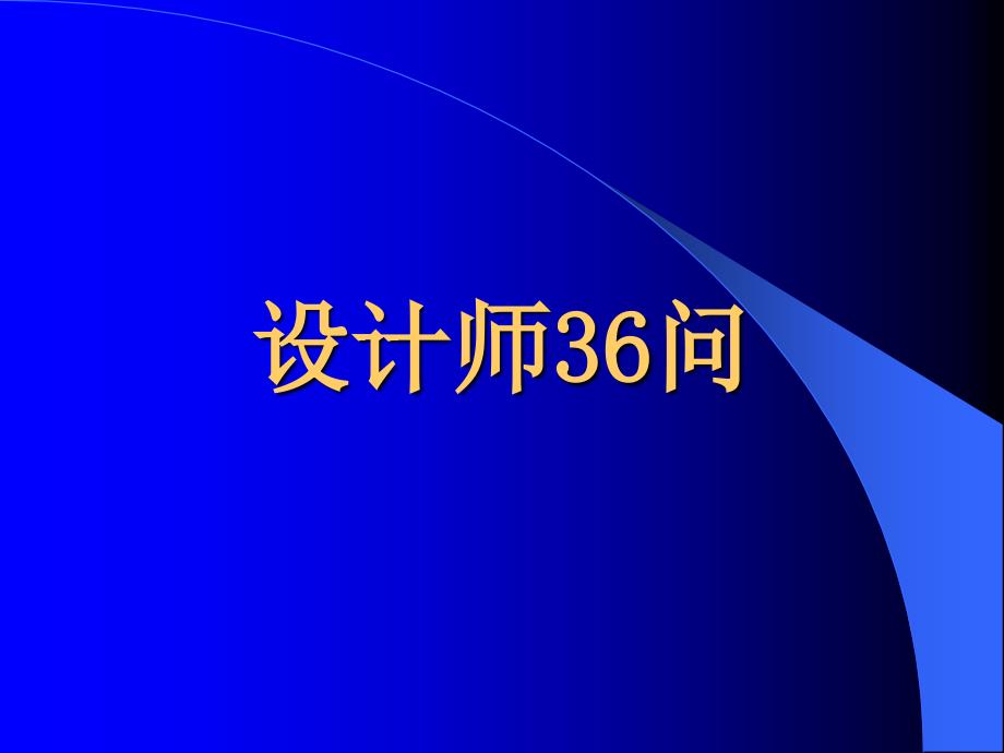 东易日盛管理资料－设计师36问_第1页