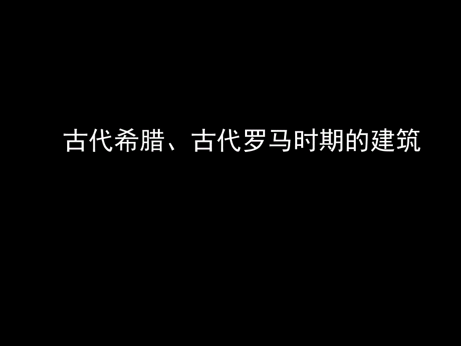 中外建筑史-古希腊罗马_第1页