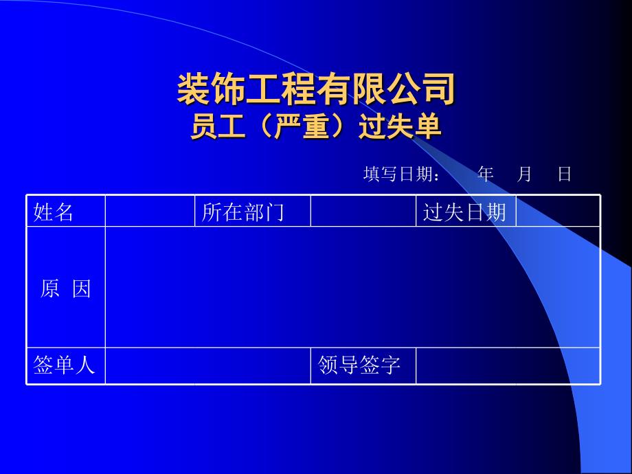 东易日盛管理资料－员工严重过失单_第1页