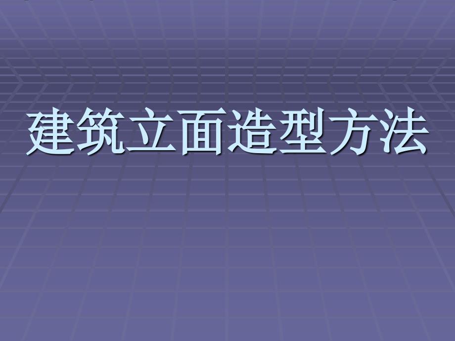 建筑立面造型技巧_第1页