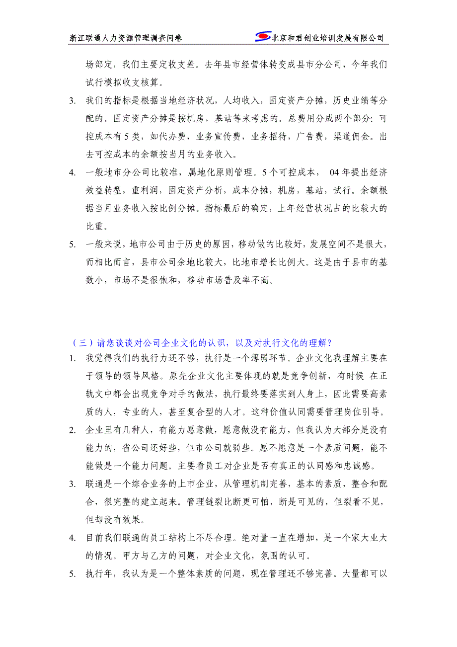 浙江联通公司人力资源管理咨询项目－浙江联通绍兴分公司管理人员访谈纪录_第3页