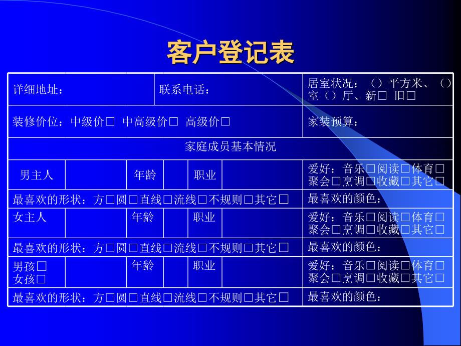 东易日盛管理资料－客户登记表_第1页