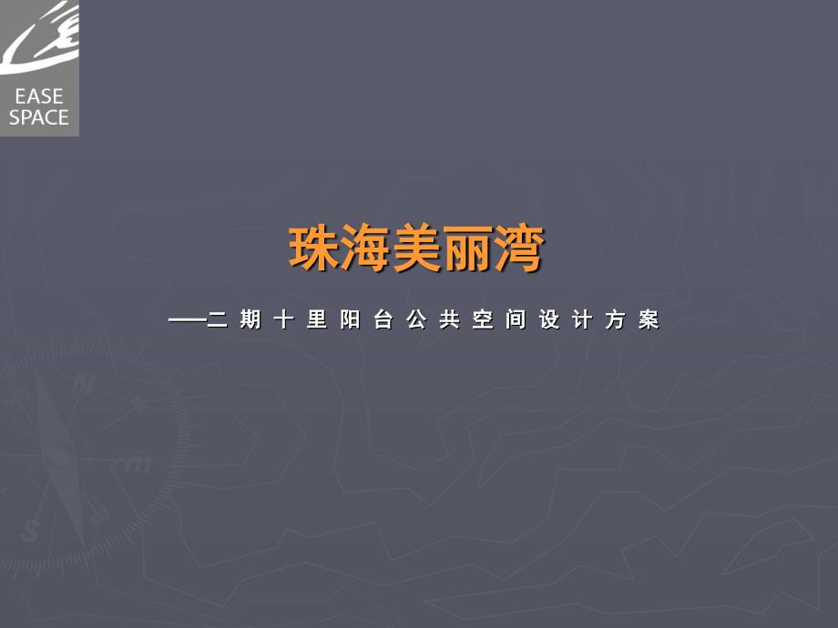 珠海美丽湾公共空间设计方案演示文稿_第1页