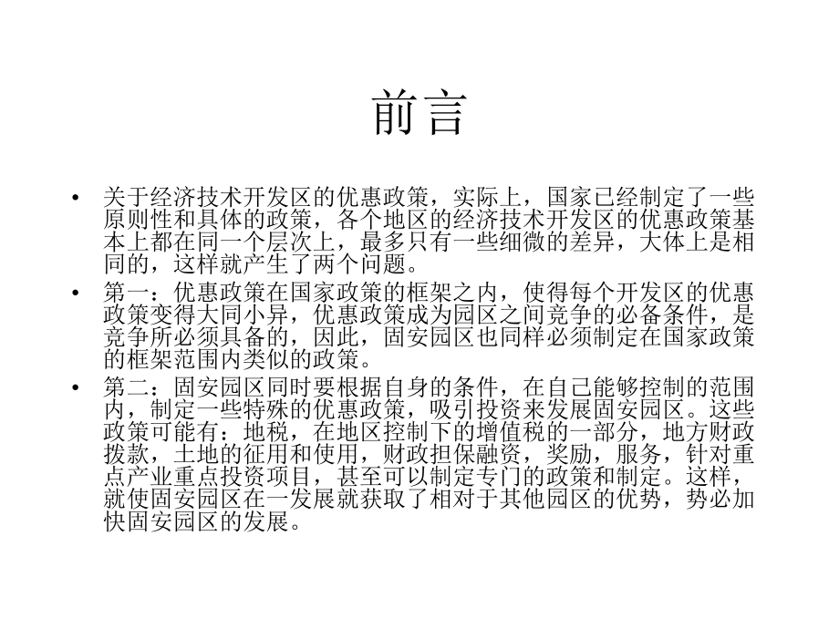 廊坊固安三浦威特产业集群－经济开发区政策_第3页