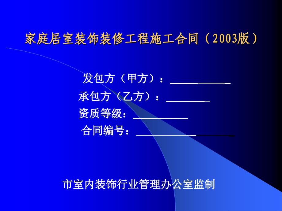 东易日盛管理资料－施工合同_第1页