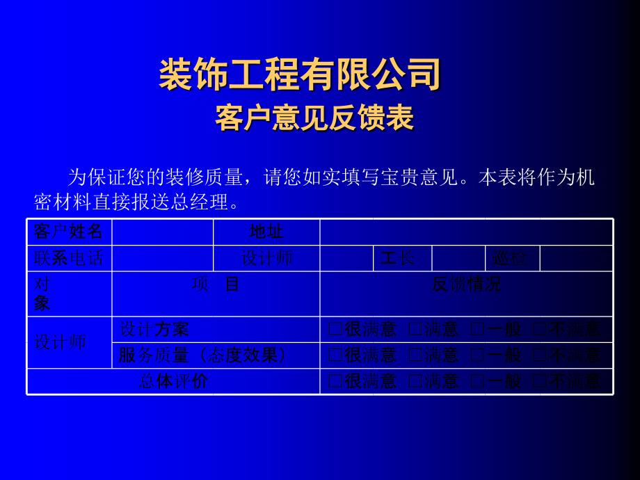 东易日盛管理资料－客户意见反馈表_第1页