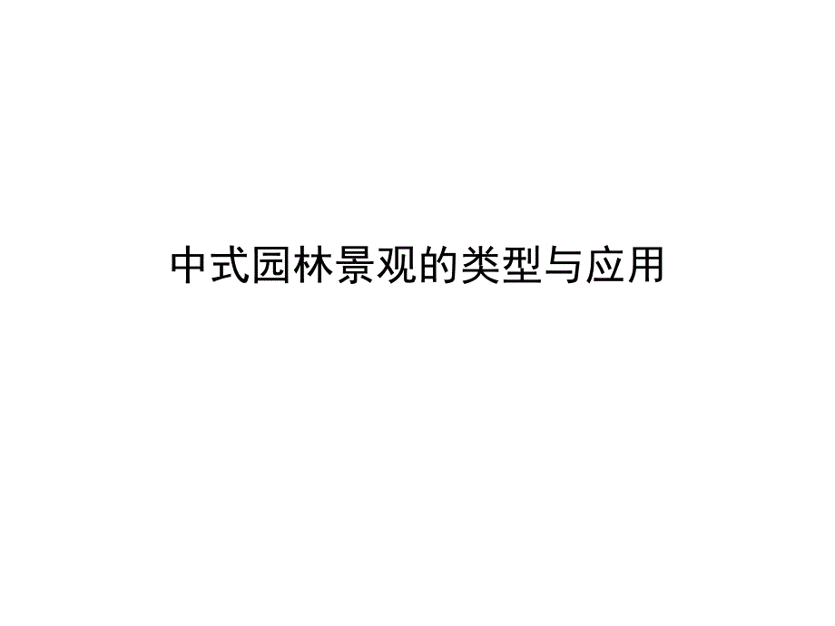 中式园林的类型与应用_第1页