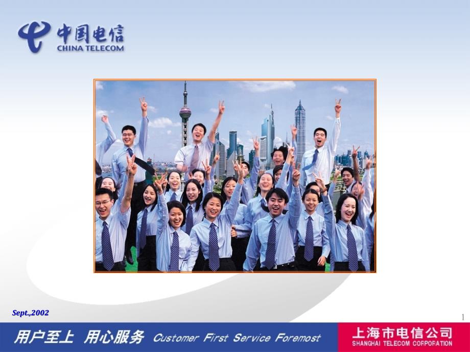 中国电信企业文化建设规划－企业文化北京稿_第1页