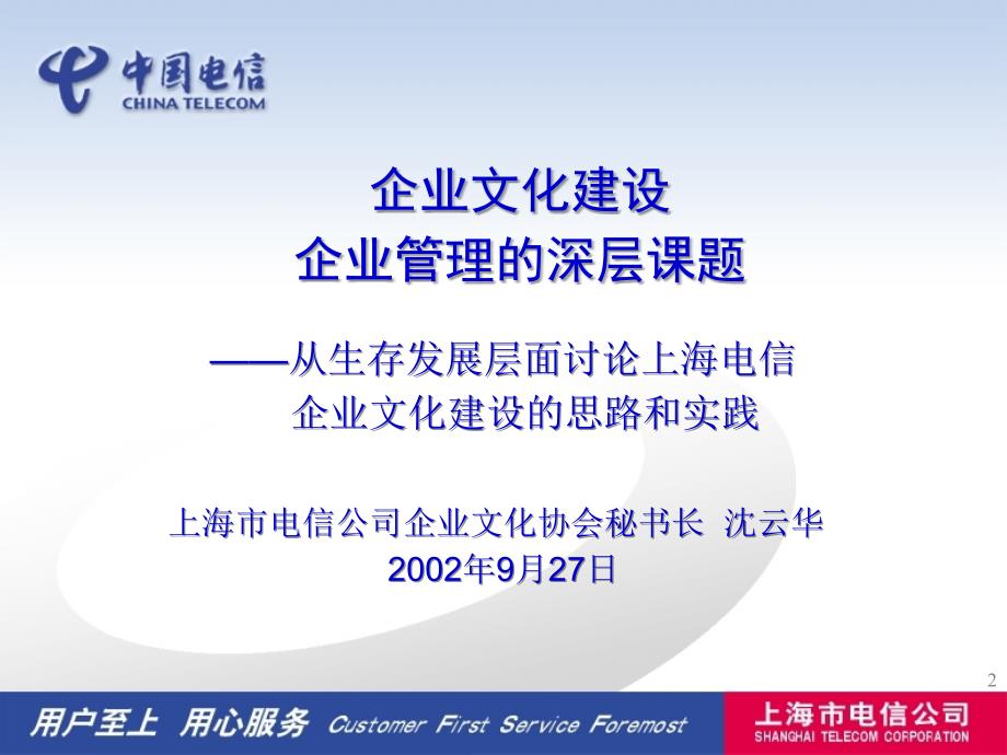 中国电信企业文化建设规划－企业文化北京稿_第2页