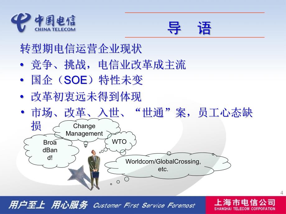 中国电信企业文化建设规划－企业文化北京稿_第4页