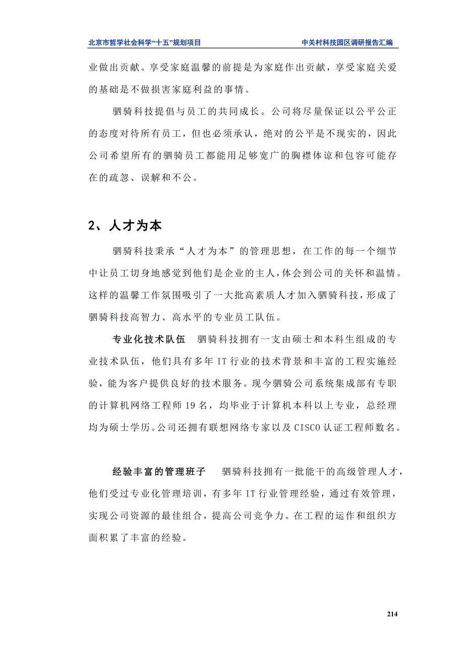 中关村科技园区管理咨询项目报告－人性管理 服务为本_第4页