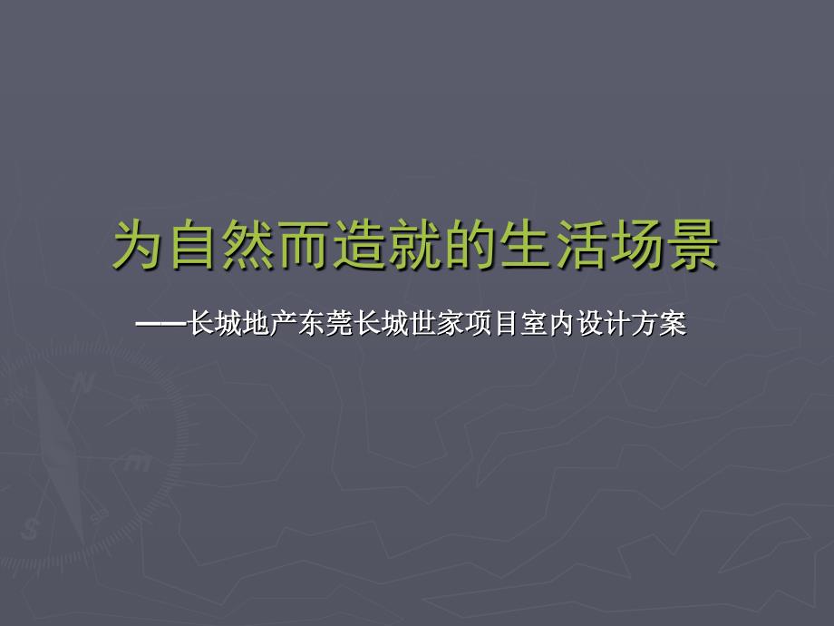 长城地产东莞长城世家项目方案演示文稿(二次提案)_第2页