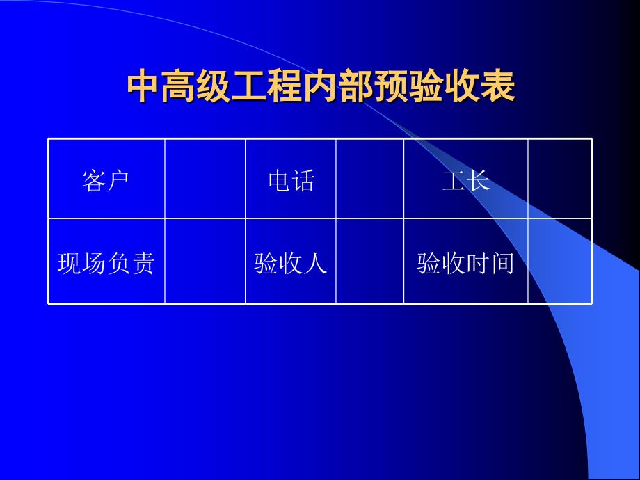 东易日盛管理资料－中高级工程内部预验收表_第1页