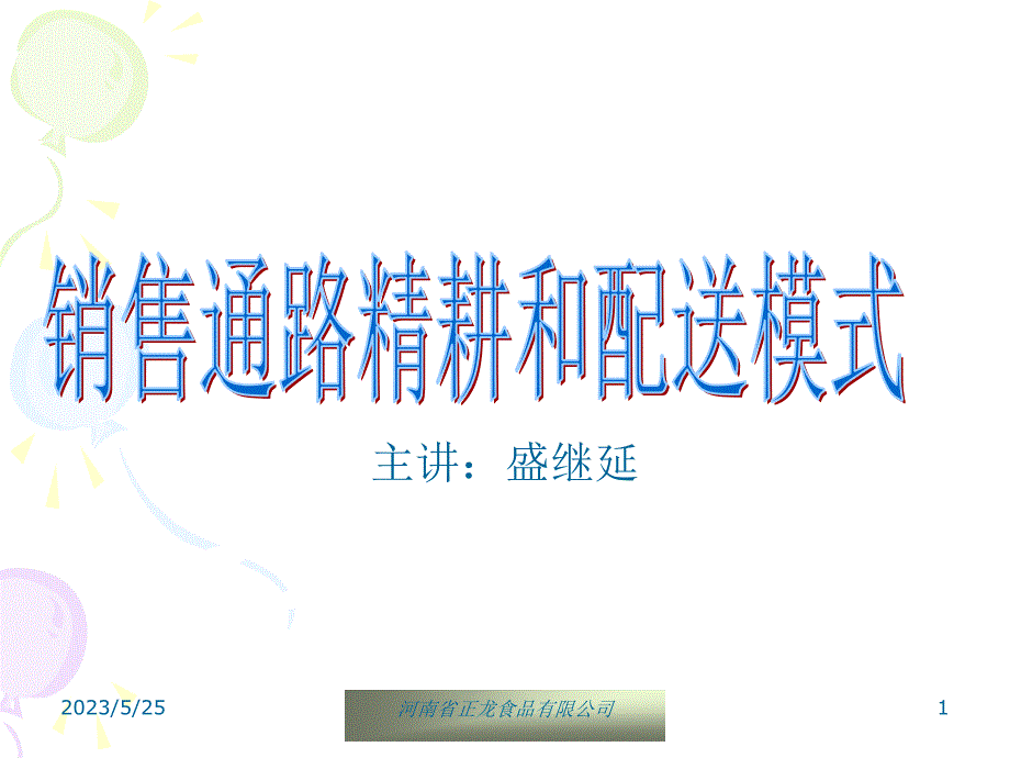 河南正龙食品股份公司深度营销与战略设计－销售通路细耕和配送启动模式_第1页