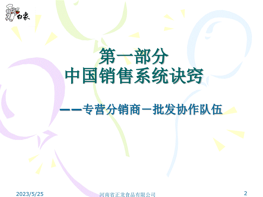 河南正龙食品股份公司深度营销与战略设计－销售通路细耕和配送启动模式_第2页