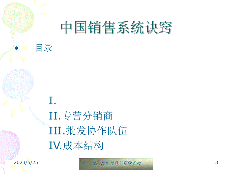 河南正龙食品股份公司深度营销与战略设计－销售通路细耕和配送启动模式_第3页