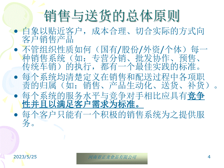 河南正龙食品股份公司深度营销与战略设计－销售通路细耕和配送启动模式_第4页