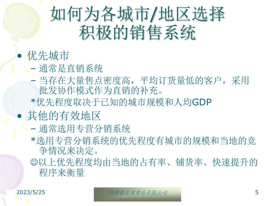 河南正龙食品股份公司深度营销与战略设计－销售通路细耕和配送启动模式_第5页