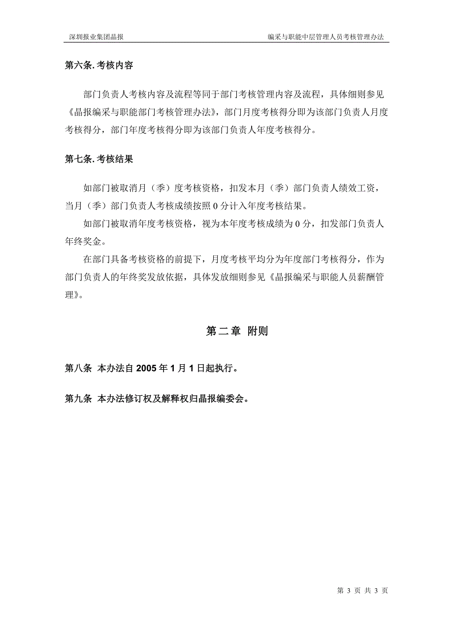 深圳报业集团晶报（人力资源咨询）编采与职能中层管理人员考核办法_第3页