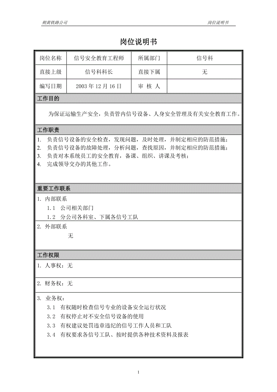 神华朔黄铁路公司（人力资源管理）岗位说明书－安全教育工程师_第1页