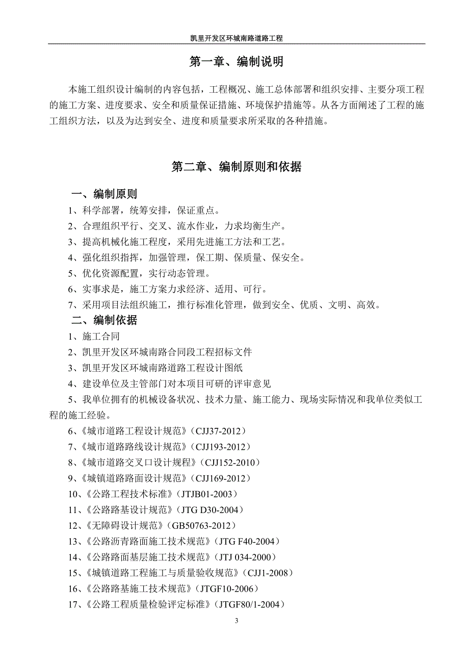 凯里开发区环城南路道路工程施工组织设计(凯里一二标)_第3页