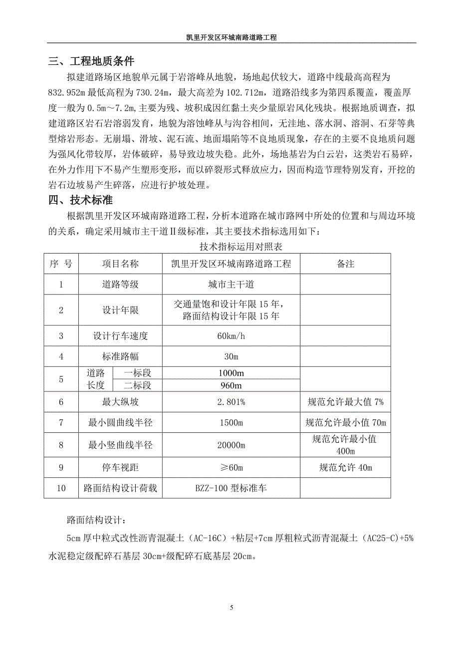 凯里开发区环城南路道路工程施工组织设计(凯里一二标)_第5页