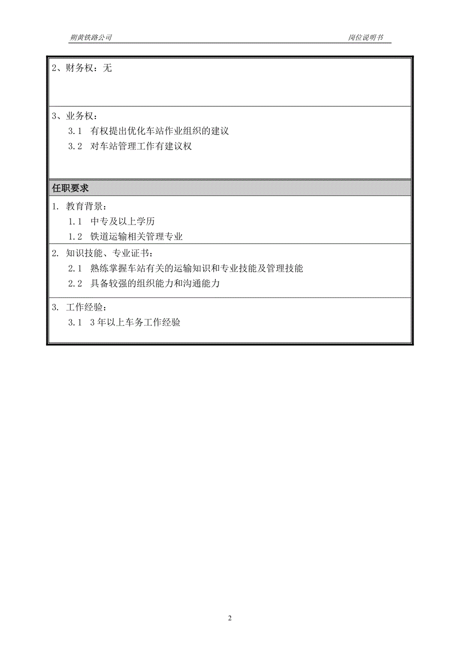 神华朔黄铁路公司（人力资源管理）岗位说明书－技术站副站长_第2页