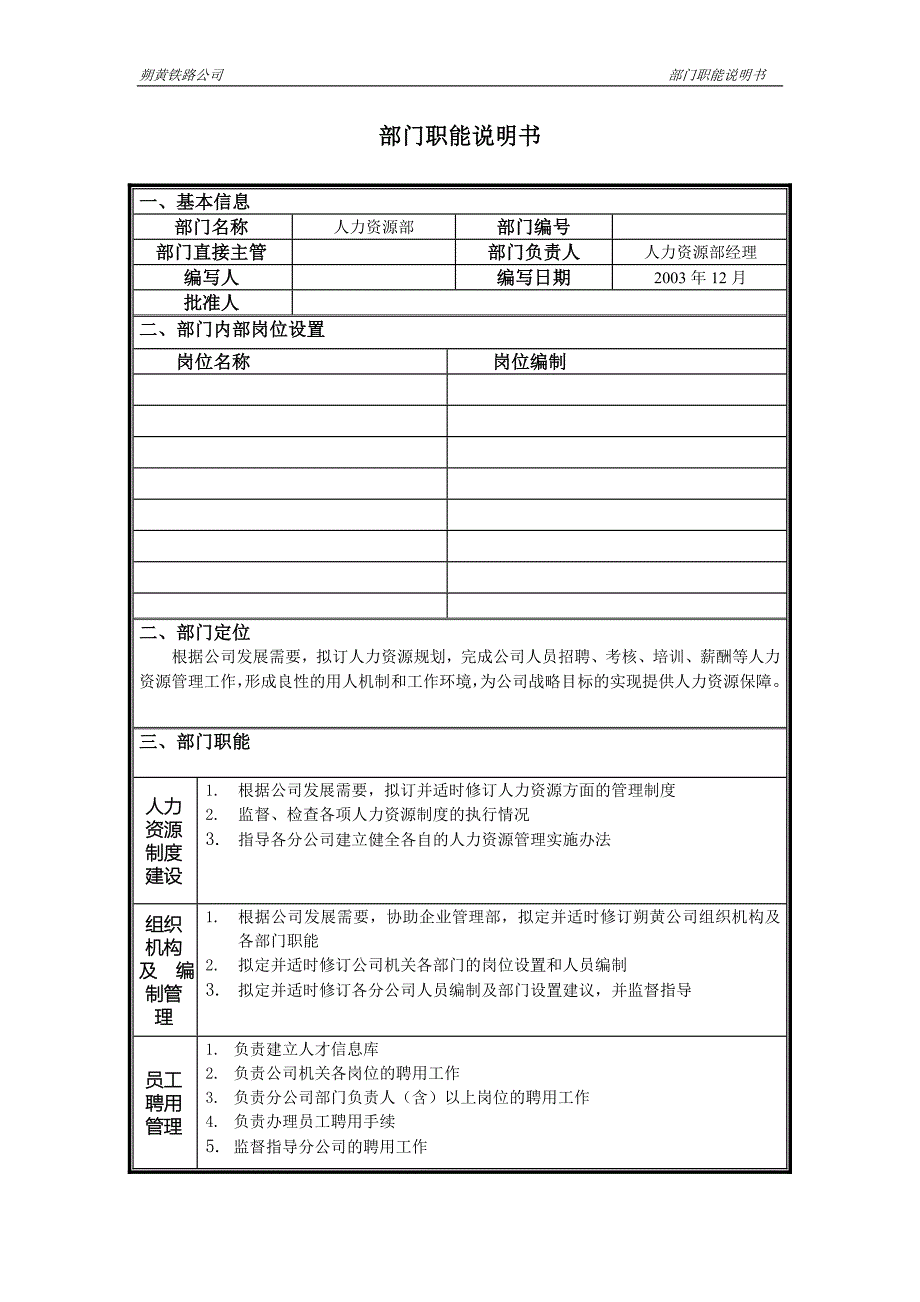 神华朔黄铁路公司（人力资源管理）部门职能说明书-人力资源部_第1页