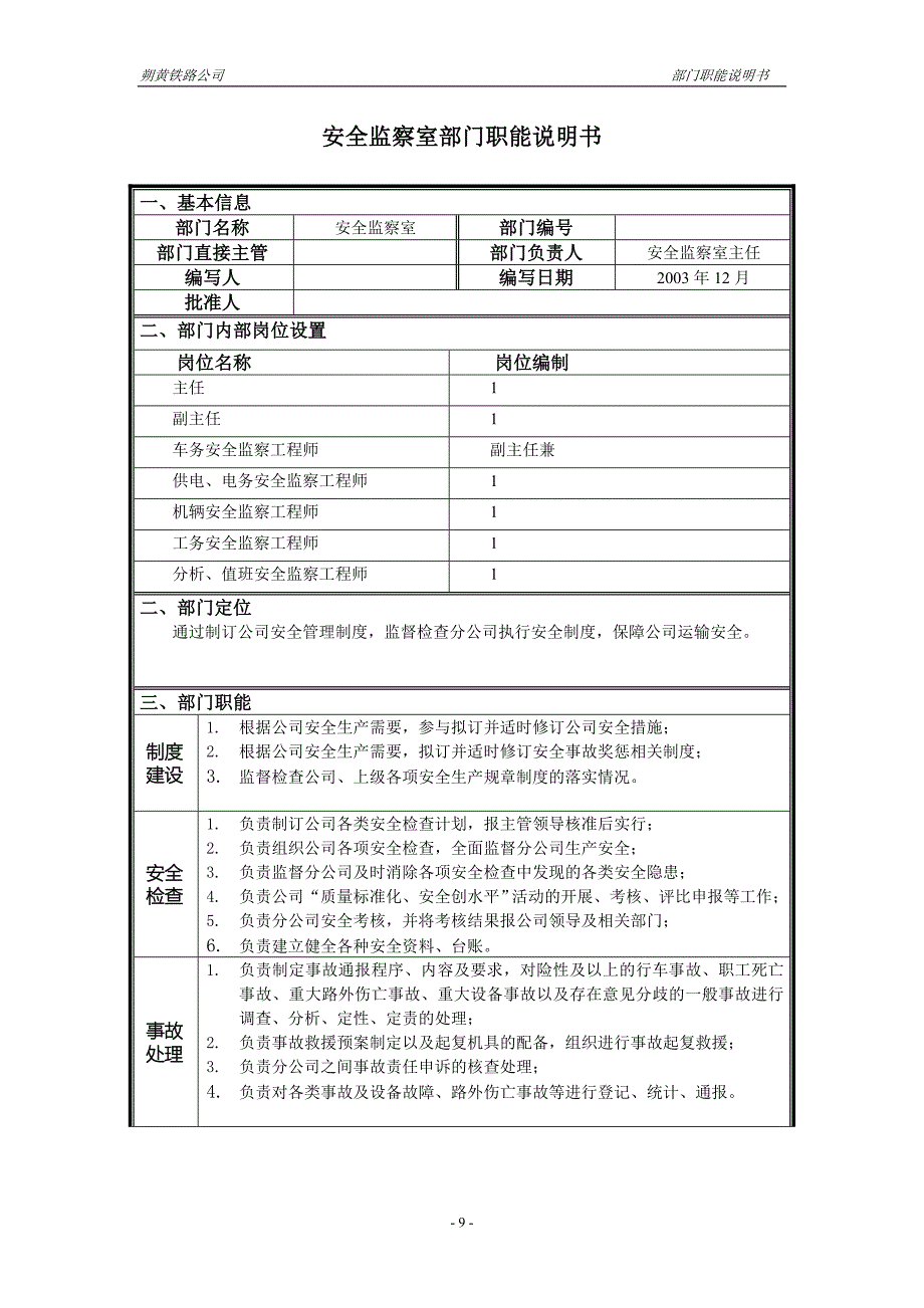 神华朔黄铁路公司（人力资源管理）部门职能说明书-安全监察室_第1页