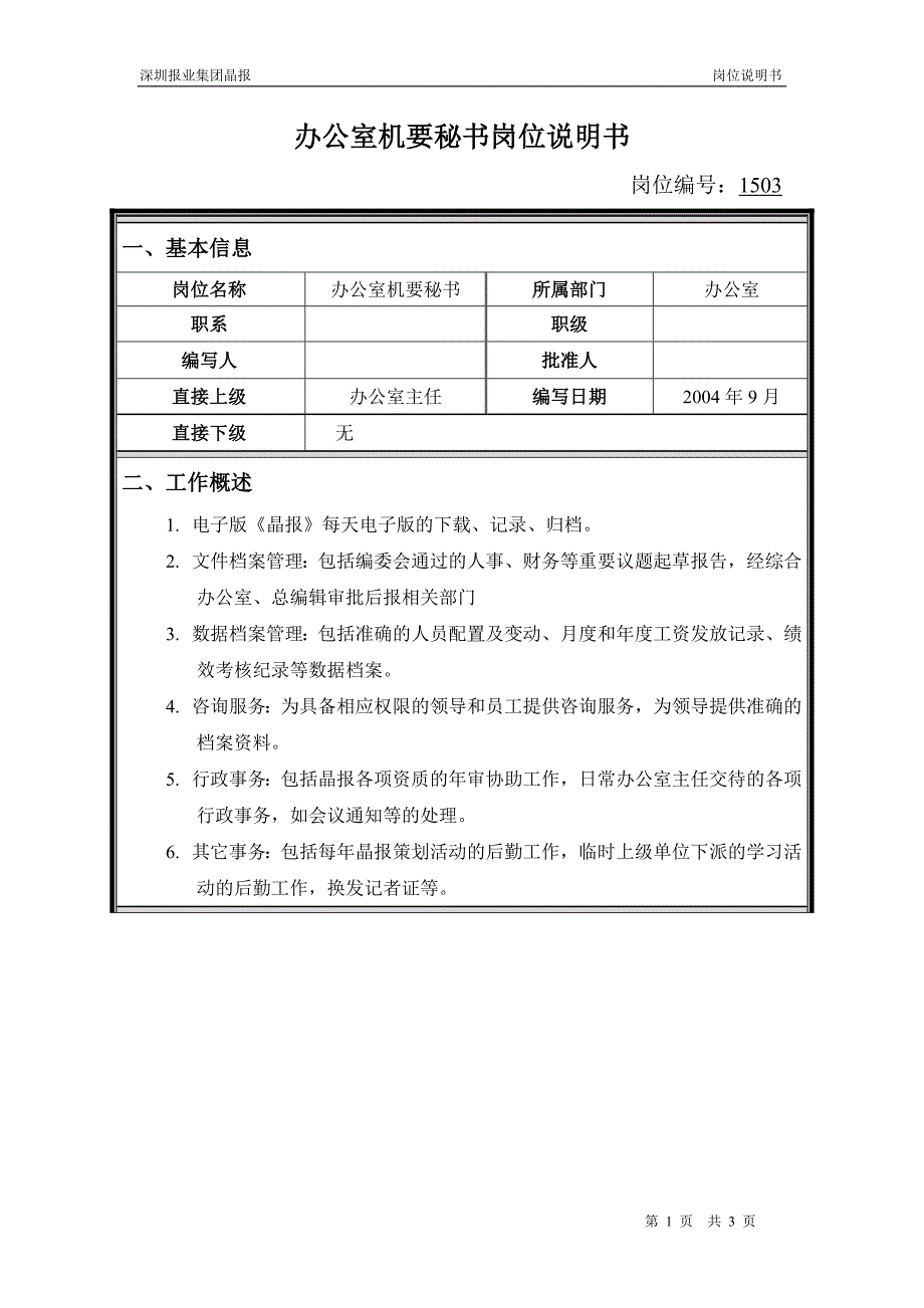 深圳报业集团晶报（人力资源咨询）岗位说明书-办公室机要秘书_第1页