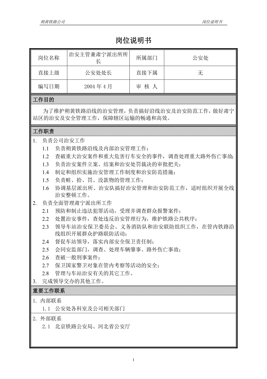 神华朔黄铁路公司（人力资源管理）岗位说明书－公安处治安主管兼肃宁派出所所长_第1页