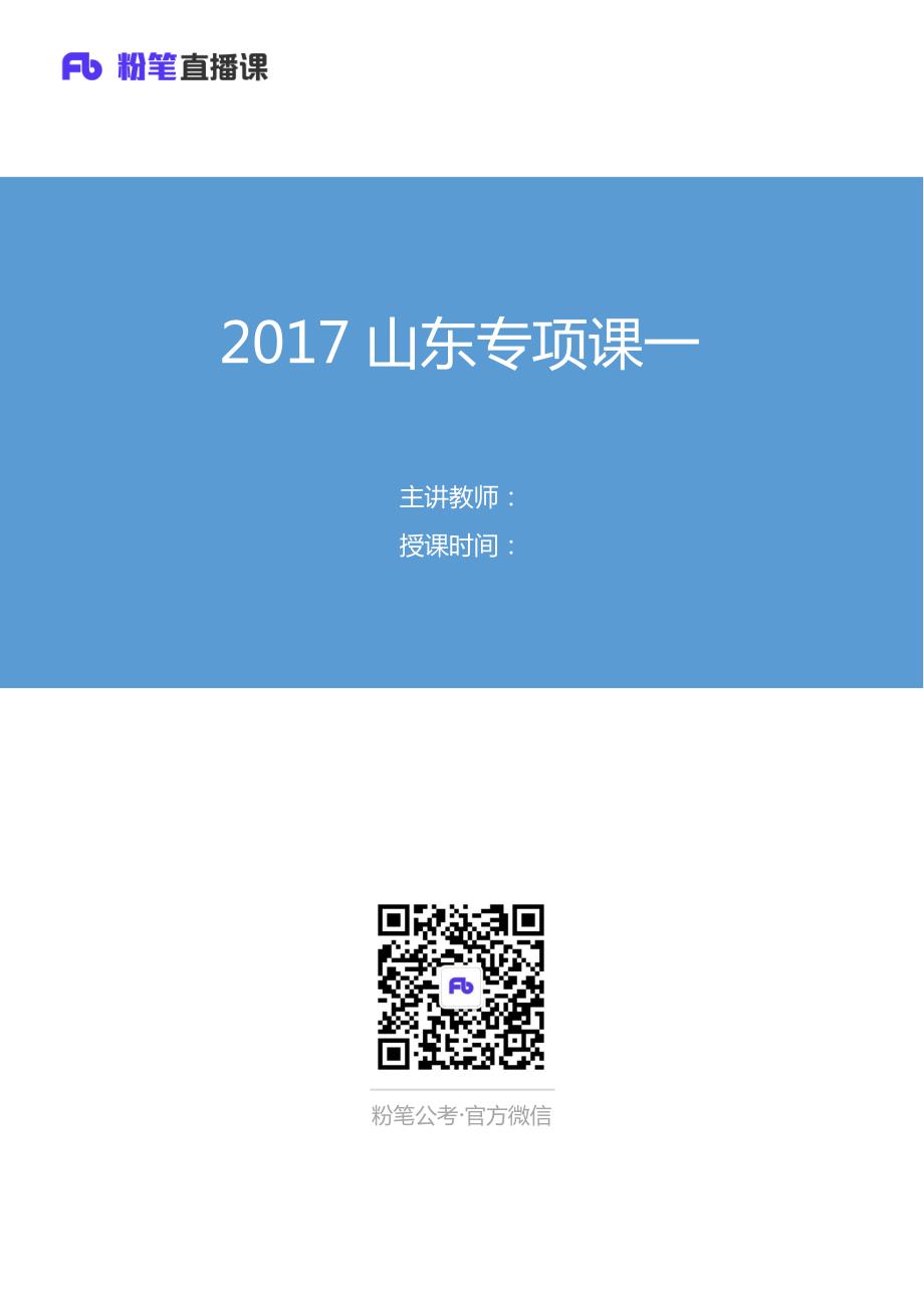 2017年公务员考试山东专项一（几何问题）_第1页